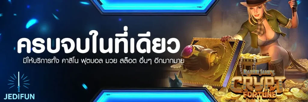 JEDIFUN ทางเข้า เว็บตรงไม่ผ่านเอเย่นต์กับโปรที่คุณไม่ควรพลาด