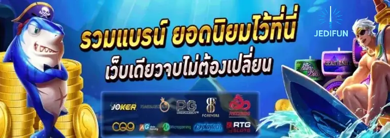 JEDIFUN สล็อตออนไลน์ เว็บตรง ไม่ผ่านเอเย่นต์ พร้อมสิทธิพิเศษที่คุณต้องไม่พลาด