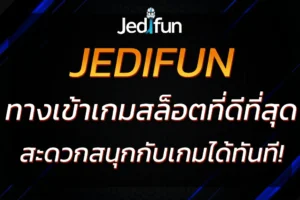 ทำความรู้จักกับ JEDIFUN ทางเข้า สู่เกมสล็อตที่ดีที่สุด 2025