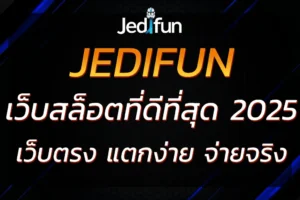 ทำไม JEDIFUN สล็อต ถึงเป็นเว็บสล็อตที่ดีที่สุดสำหรับคุณ