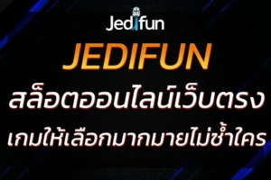เพลิดเพลินกับการเล่นสล็อตออนไลน์ที่ JEDIFUN เว็บตรง ไม่ผ่านเอเย่นต์