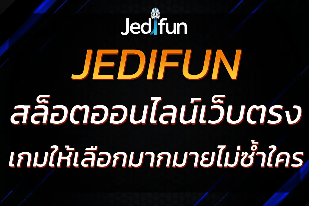 เพลิดเพลินกับการเล่นสล็อตออนไลน์ที่ JEDIFUN เว็บตรง ไม่ผ่านเอเย่นต์