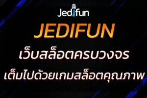 แนะนำ เว็บ JEDIFUN ที่ครบวงจรเกมสล็อตออนไลน์ ไม่ผ่านเอเย่นต์