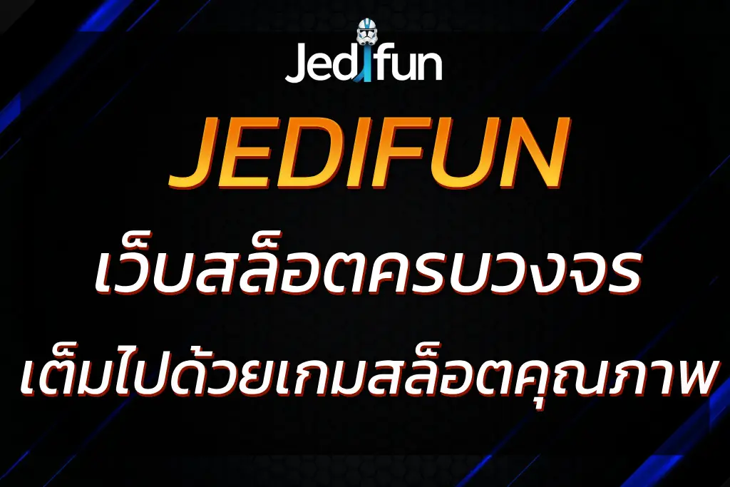 แนะนำ เว็บ JEDIFUN ที่ครบวงจรเกมสล็อตออนไลน์ ไม่ผ่านเอเย่นต์