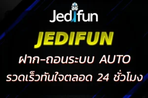 JEDIFUN AUTO ระบบออโต้สล็อต ฝากถอนเร็วทันใจ 24 ชั่วโมง
