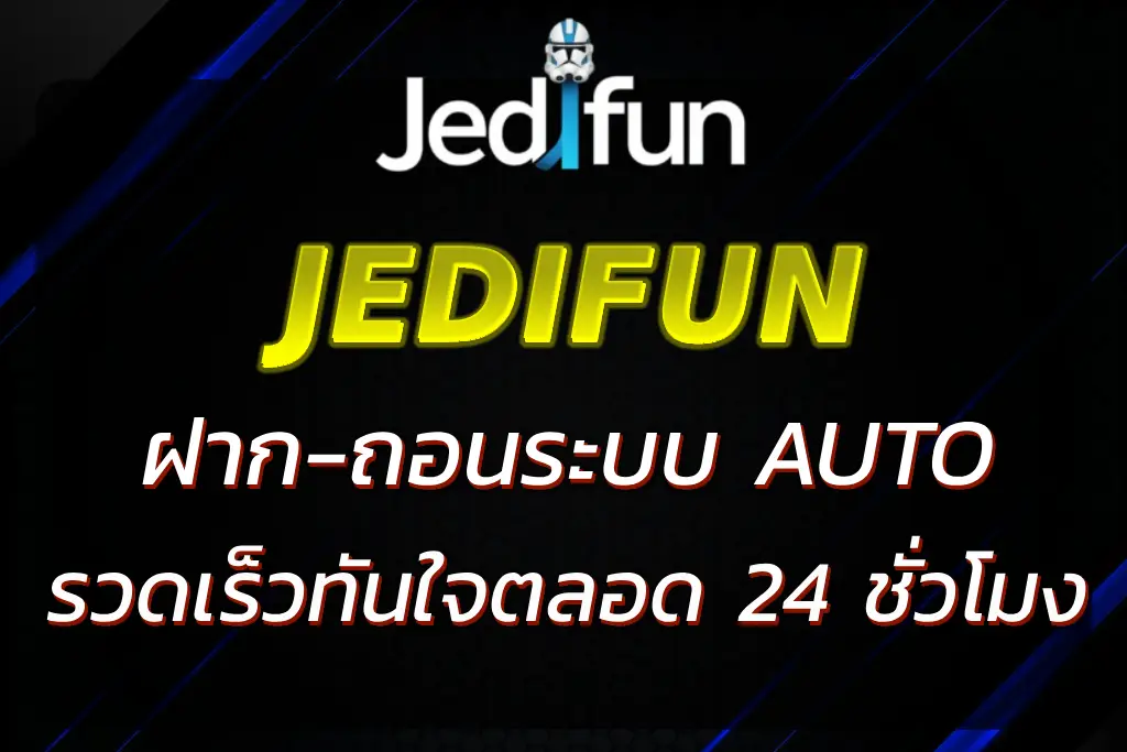 JEDIFUN AUTO ระบบออโต้สล็อต ฝากถอนเร็วทันใจ 24 ชั่วโมง