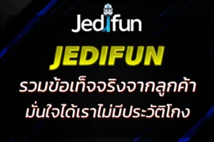 JEDIFUN โกง ? รวมข้อเท็จจริง มั่นใจได้ 100%