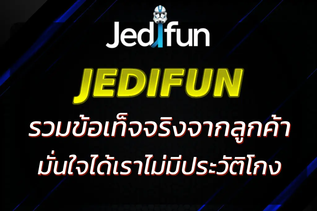 JEDIFUN โกง ? รวมข้อเท็จจริง มั่นใจได้ 100%