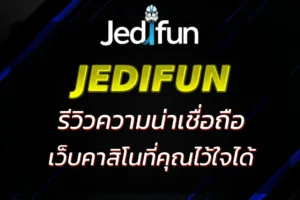 JEDIFUN โกงไหม? รีวิวความน่าเชื่อถือ ที่คุณไว้ใจได้ !