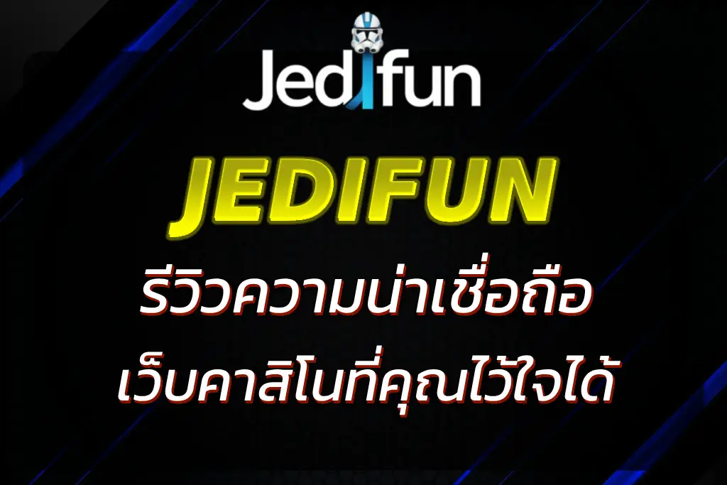 JEDIFUN โกงไหม? รีวิวความน่าเชื่อถือ ที่คุณไว้ใจได้ !