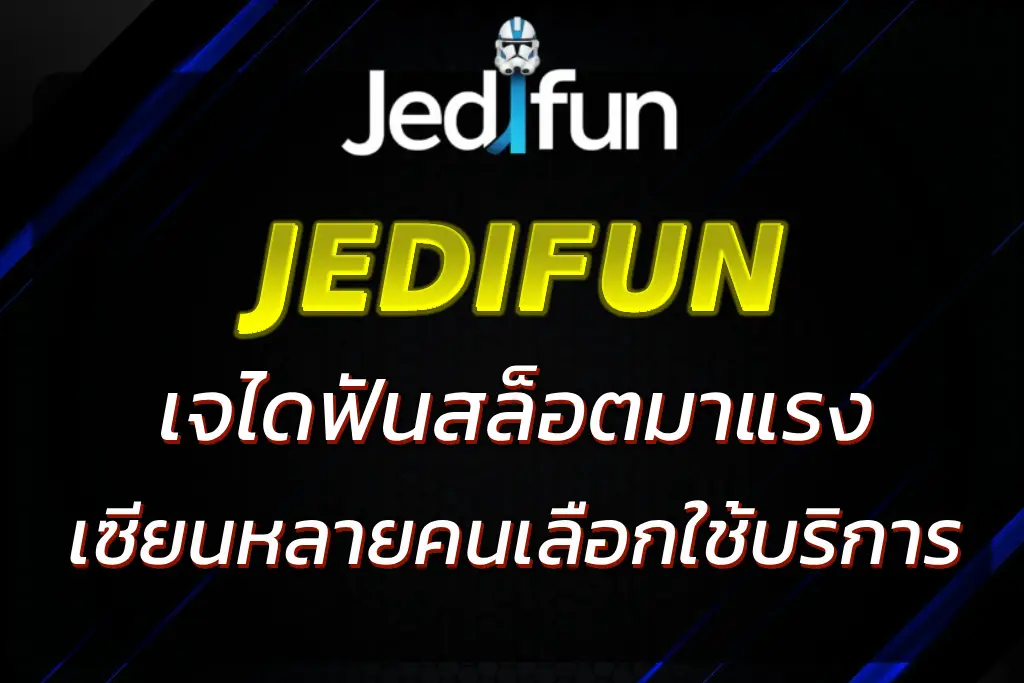 เจไดฟันสล็อต เว็บสล็อตมาแรง โบนัสแตกง่าย 2026